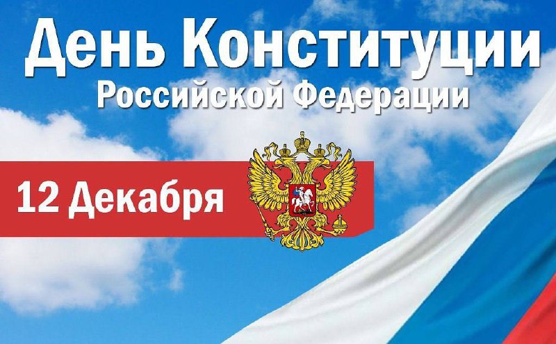 Поздравление Главы Кабардино-Балкарской Республики К.В.Кокова с Днем Конституции Российской Федерации