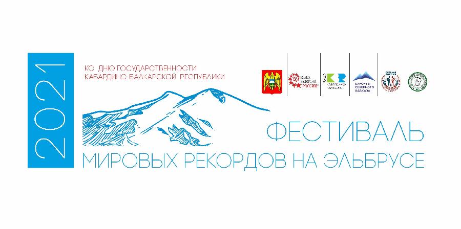 На Эльбрусе установят 10 мировых рекордов 