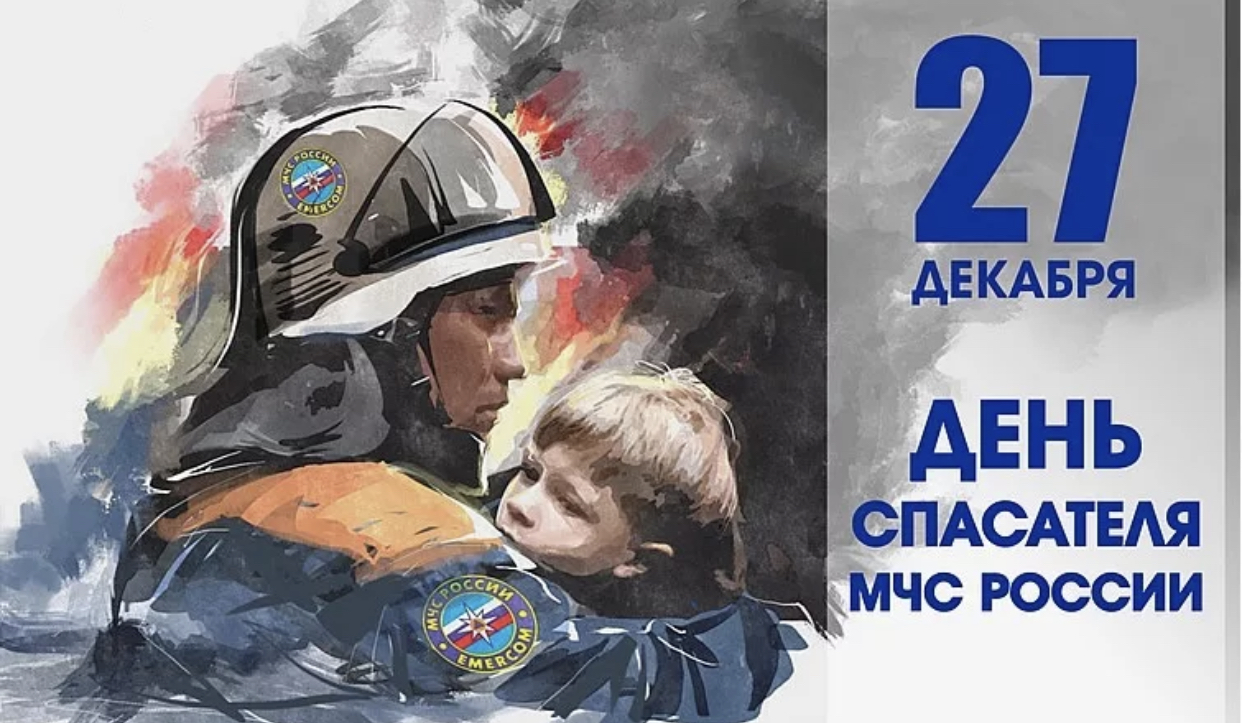27 декабря - День спасателя Российской Федерации