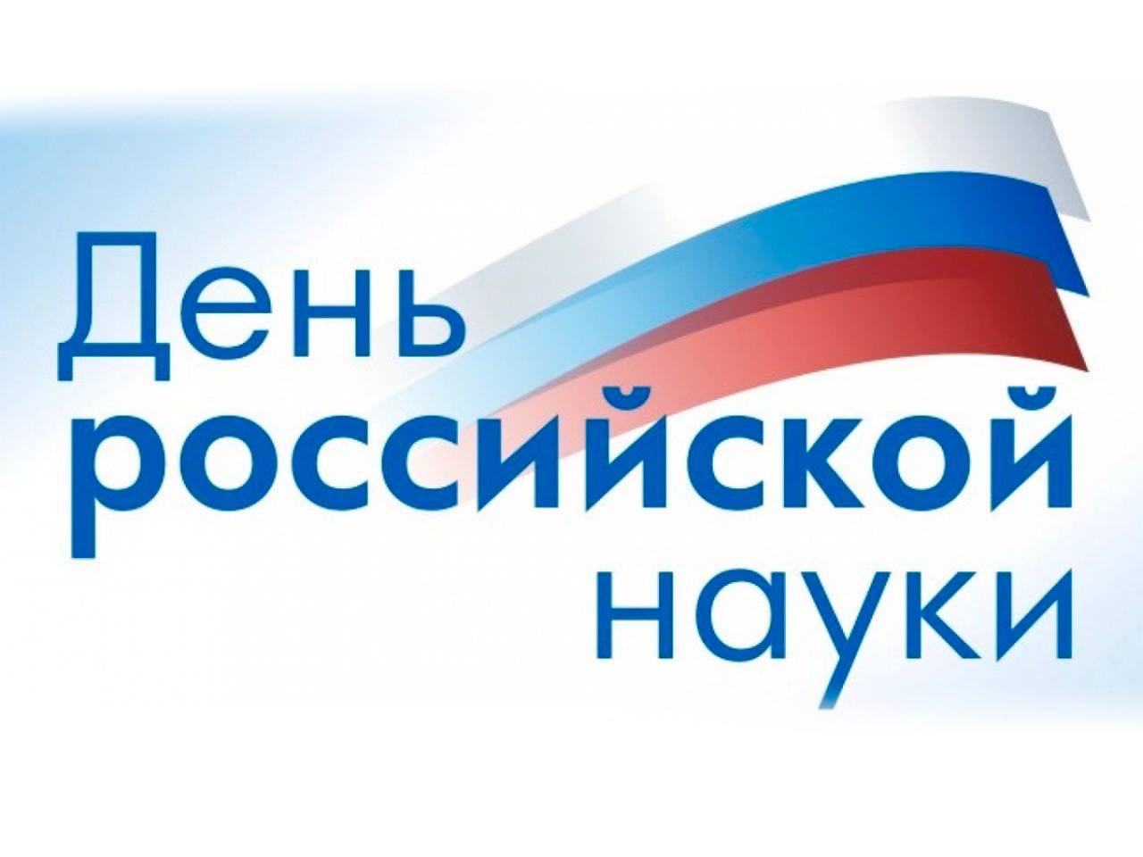ПОЗДРАВЛЕНИЕ Главы Кабардино-Балкарской Республики К.В. Кокова  с Днем российской науки