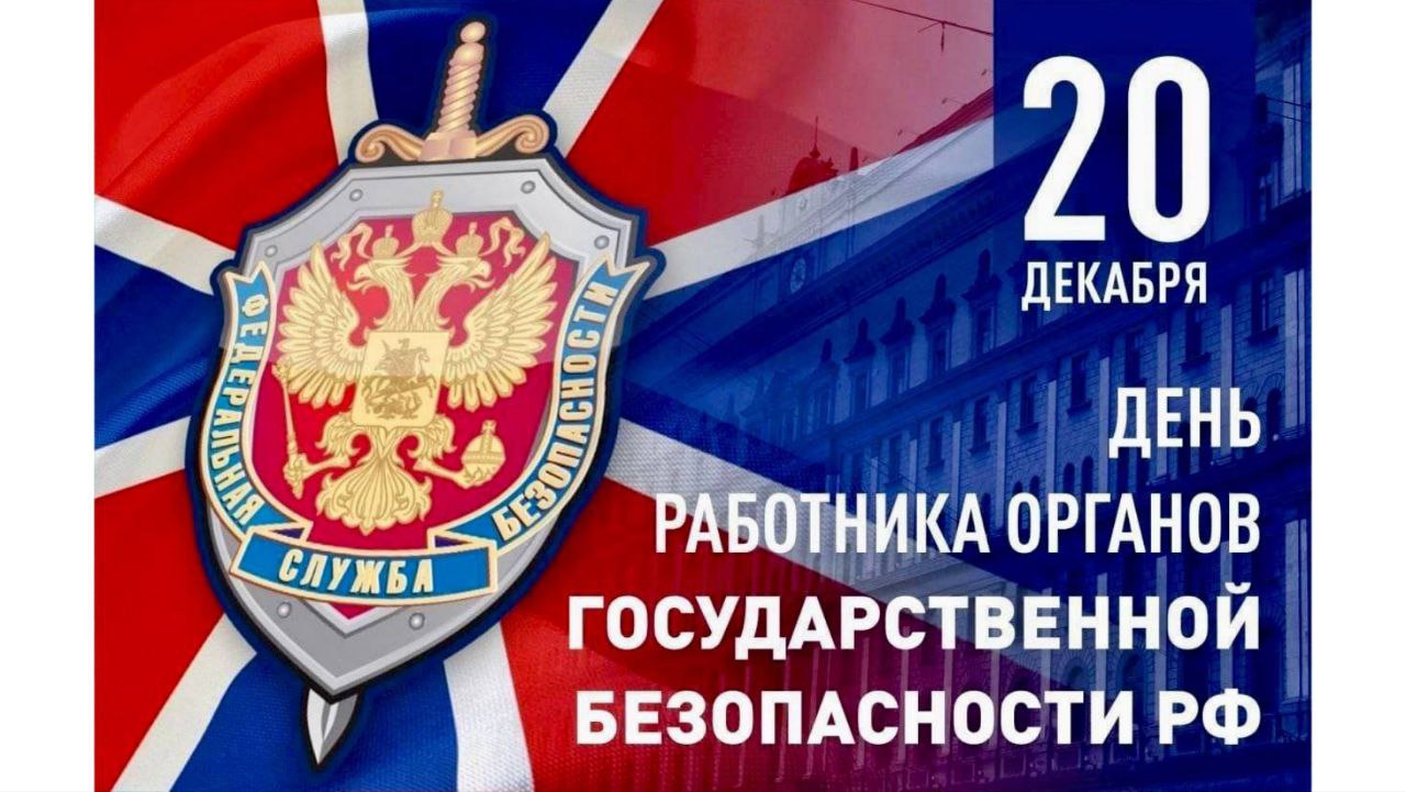 Глава КБР Казбек Коков поздравил сотрудников и ветеранов органов безопасности России с профессиональным праздником 