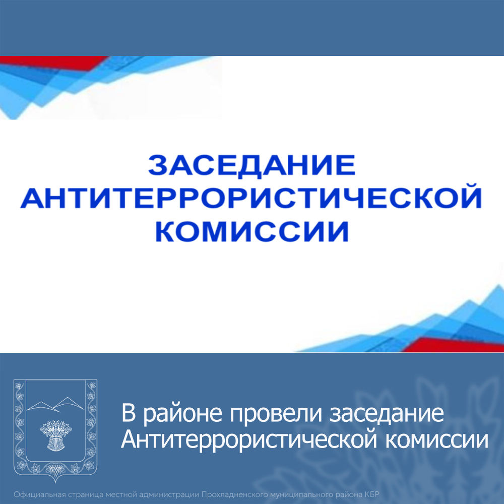 Под председательством и.о. главы местной администрации Прохладненского района Максима Ломова состоялось заседание Антитеррористической комиссии