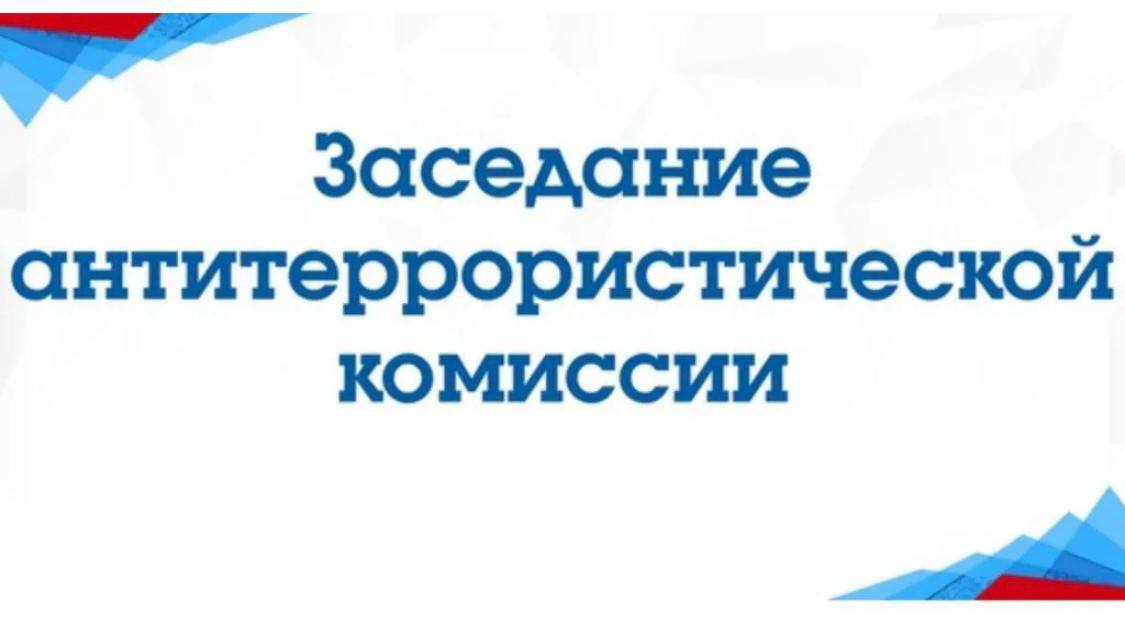 В местной администрации Урванского муниципального района КБР состоялось заседание Антитеррористической комиссии Урванского муниципального района.