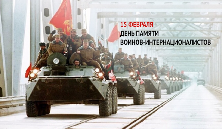 15 февраля — День памяти о россиянах, исполнявших служебный долг за пределами Отечества