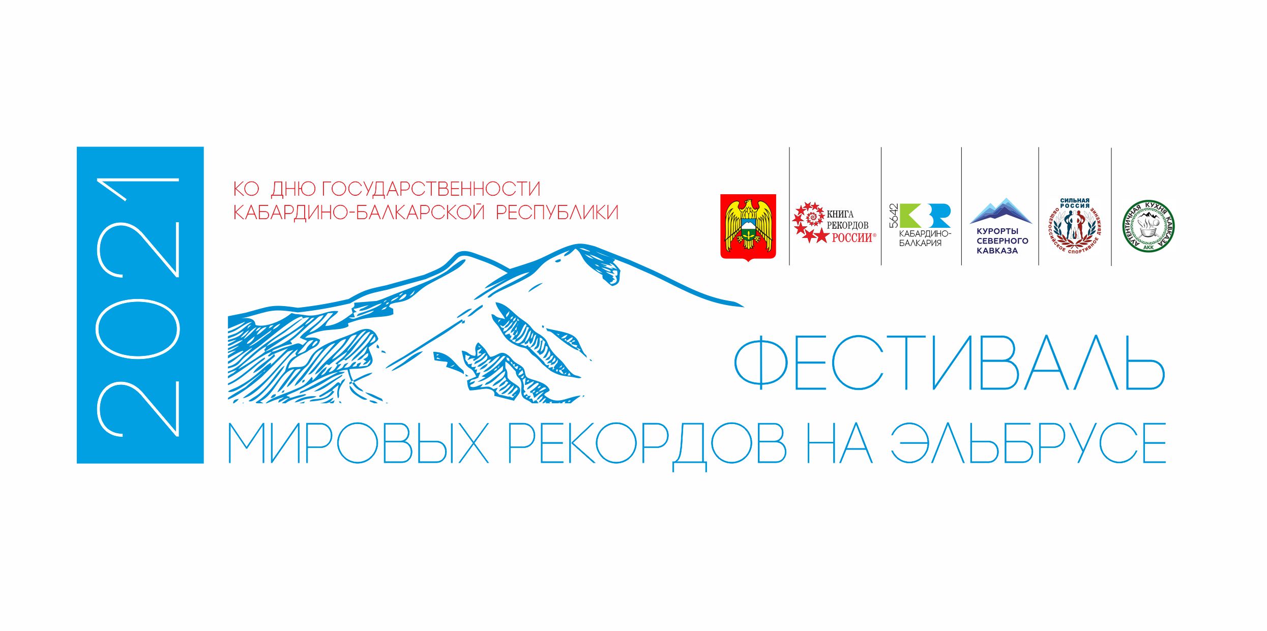 На Эльбрусе установят 10 мировых рекордов 