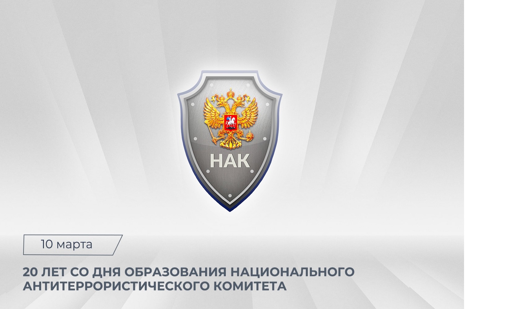 Глава КБР Казбек Коков поздравил коллектив Национального антитеррористического комитета с 20-летием со дня образования