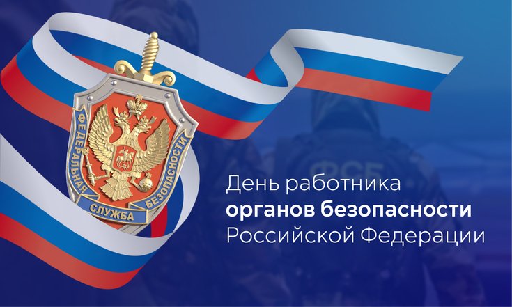 Обращение Главы КБР Кокова К.В. по случаю Дня работника органов безопасности