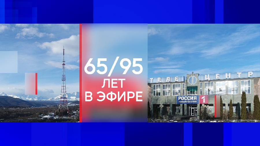 Государственной телевизионной и радиовещательной компании «Кабардино-Балкария»  - 95 лет