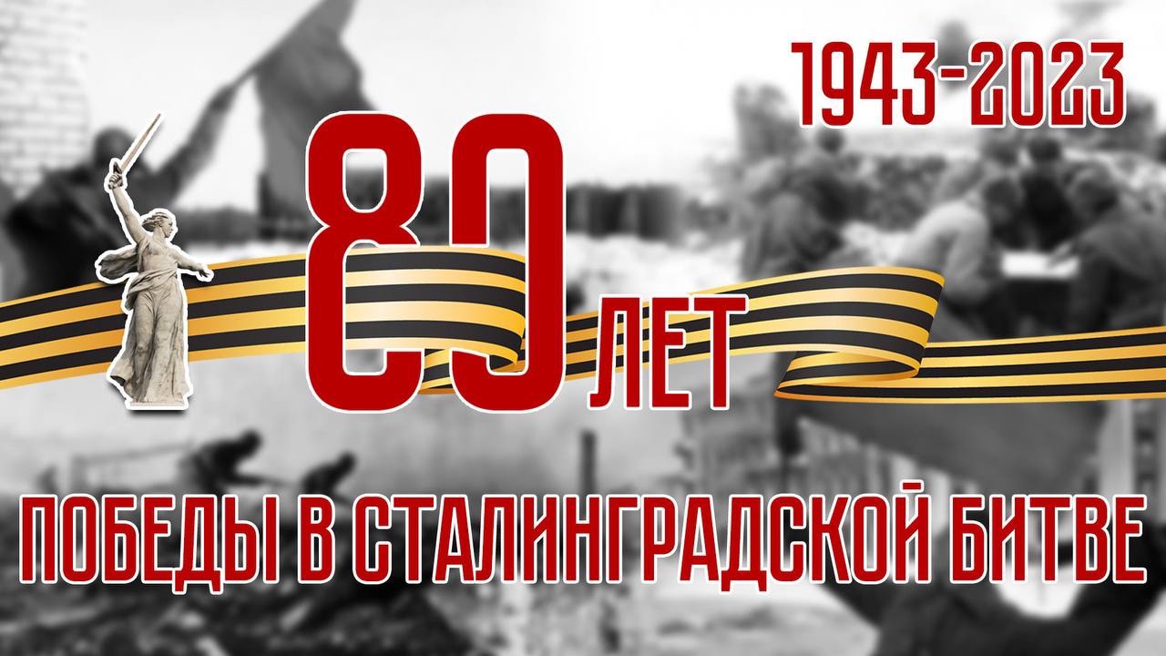 80-летие победы в Сталинградской битве 