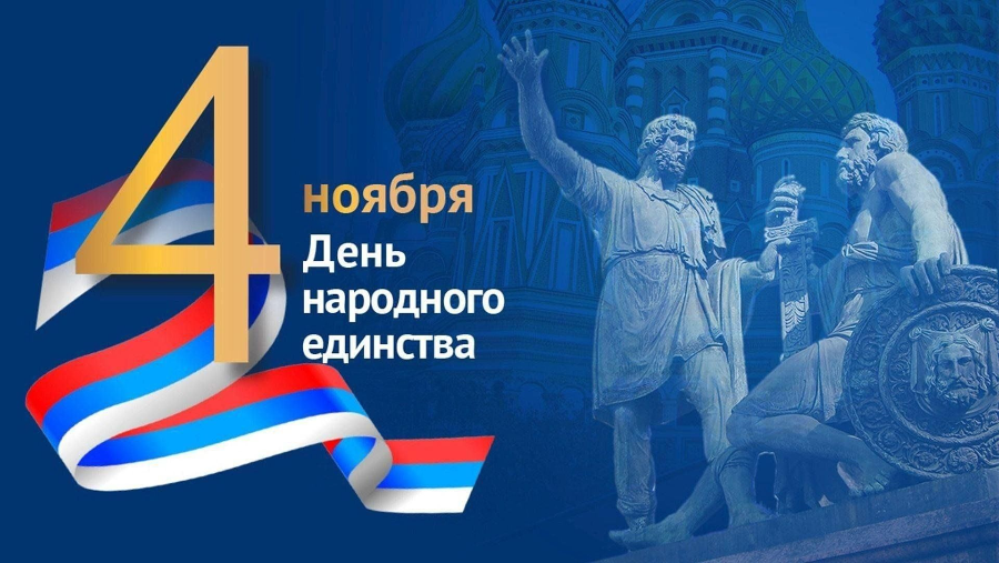 ПОЗДРАВЛЕНИЕ  Главы Кабардино-Балкарской Республики Кокова К.В. с Днем народного единства