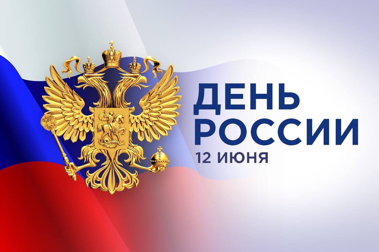 ПОЗДРАВЛЕНИЕ Главы Кабардино-Балкарской Республики Кокова К.В. с Днем России
