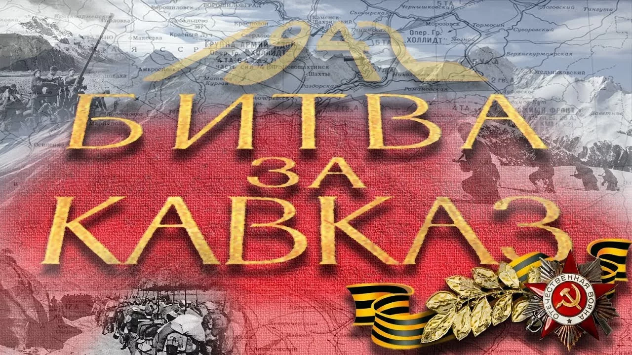 25 июля 1942 года — начало битвы за Кавказ