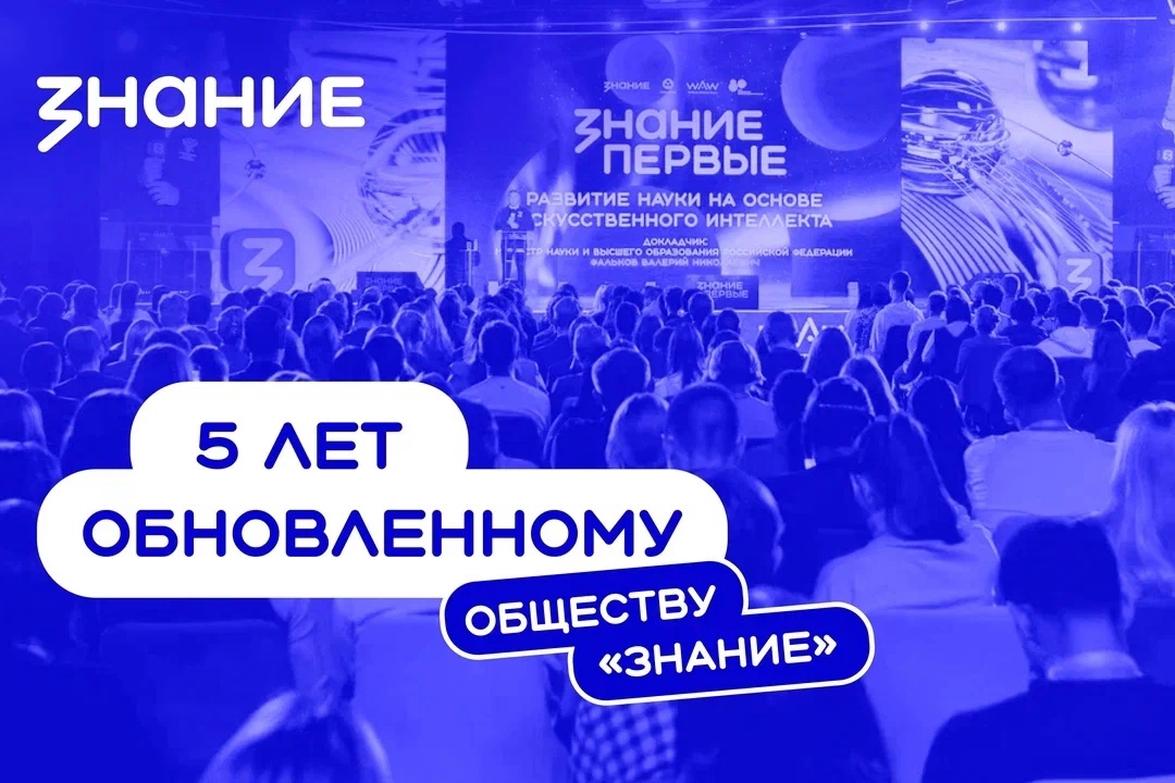Казбек Коков поздравил Российское общество «Знание» с пятой годовщиной «перезапуска»