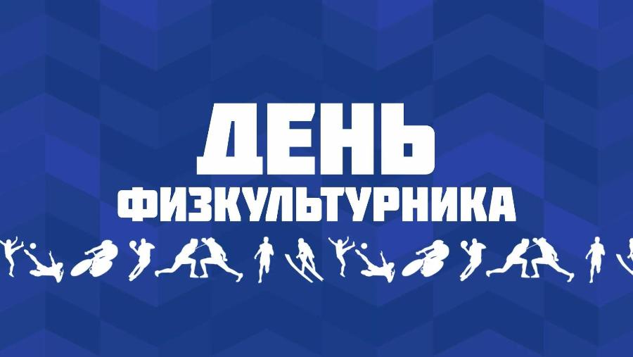 Глава КБР Казбек Коков поздравил жителей республики с Днем физкультурника