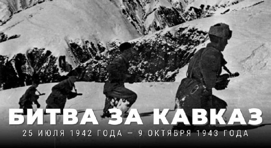 25 июля 1942 года — День начала Битвы за Кавказ