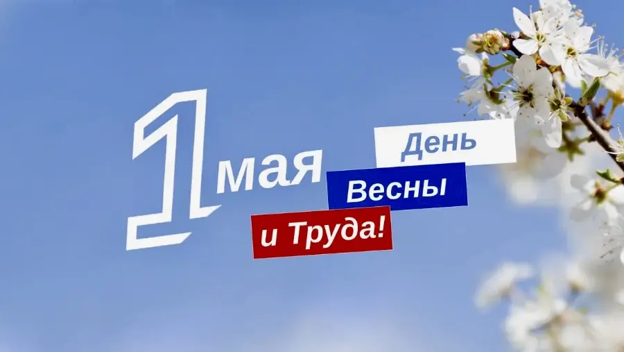 ПОЗДРАВЛЕНИЕ Главы Кабардино-Балкарской Республики Кокова К.В. с праздником Весны и Труда