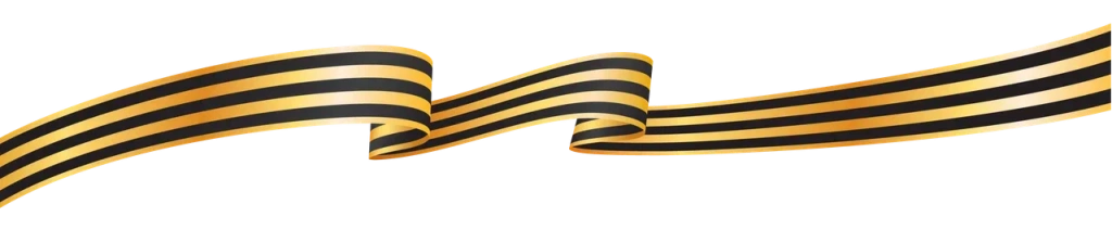 Pobeda80_georges_ribbon.png